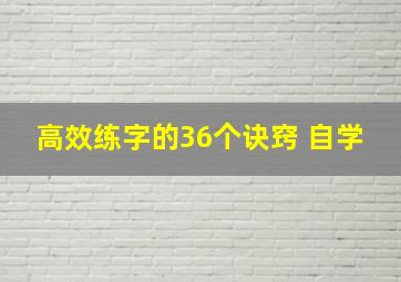 高效练字的36个诀窍 自学